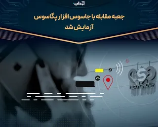 جعبه مقابله با جاسوس‌افزار پگاسوس آزمایش شد