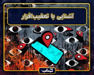 پرونده / آشنایی با تعقیب‌افزار
