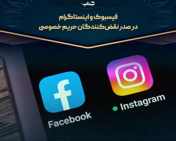 فیسبوک و اینستاگرام در صدر نقض‌کنندگان حریم خصوصی