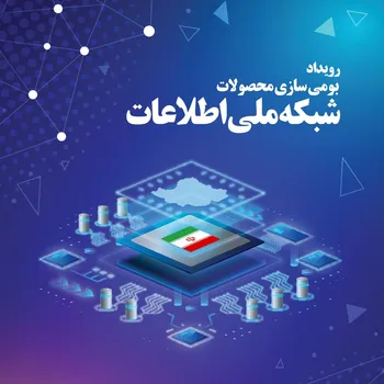 برپایی نمایشگاه بومی‌سازی محصولات شبکه ملی اطلاعات
