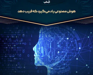 هوش مصنوعی یاد می‌گیرد که فریب دهد
