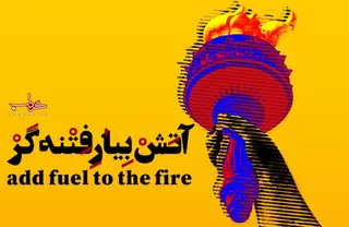 پوستر/ آتش بیار فتنه گر
