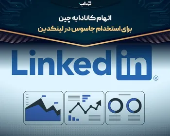 اتهام کانادا به چین برای استخدام جاسوس در لینکدین