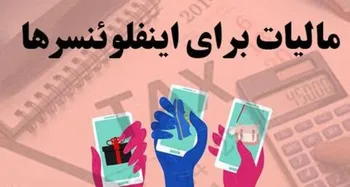 مالیات اینفلوئنسر‌ها چگونه محاسبه می‌شود؟