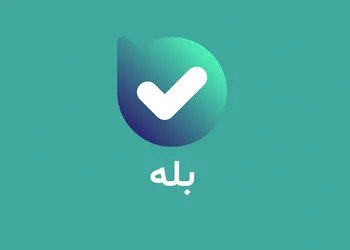 بله؛ بستری برای رونق کسب‌وکار‌ها
