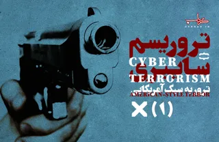 پوستر / تروریسم سایبری 1