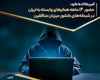 حضور ۱۴ ماهه هکر‌های وابسته به ایران در شبکه‌های کشور میزبان منافقین