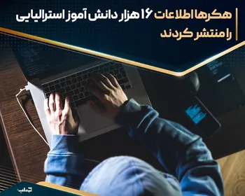 هکر‌ها اطلاعات ۱۶ هزار دانش‌آموز استرالیایی را منتشر کردند