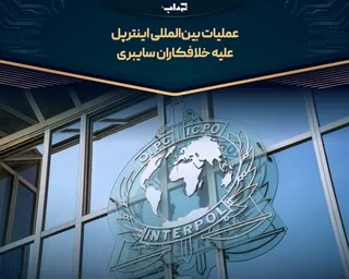 عملیات بین‌المللی اینترپل علیه خلافکاران سایبری