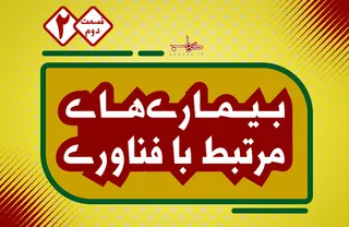 داده نما / بیماری های فناوری 2