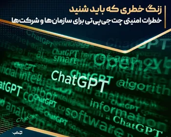 خطرات امنیتی چت‌جی‌پی‌تی برای سازمان‌ها و شرکت‌ها