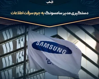 دستگیری مدیر سامسونگ به جرم سرقت اطلاعات