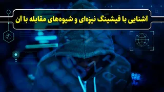 پرونده / آشنایی با فیشینگ نیزه‌ای و شیوه‌های مقابله با آن