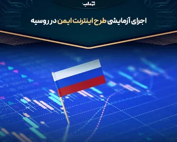 اجرای آزمایشی طرح اینترنت ایمن در روسیه