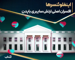 «اینفلوئنسرها» افسران اصلی ارتش سایبری بایدن