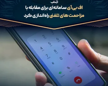 اف‌بی‌آی سامانه‌ای برای مقابله با مزاحمت‌های تلفنی راه‌اندازی کرد