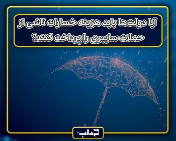 آیا دولت‌ها باید هزینه خسارات ناشی از حملات سایبری را پرداخت کنند؟