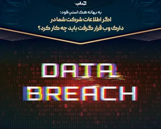 اگر اطلاعات شرکت شما در دارک وب قرار گرفت باید چه کار کرد؟