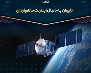 تایوان به دنبال اینترنت ماهواره‌ای