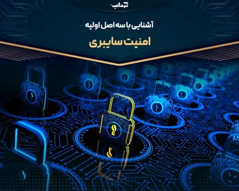 پرونده/ آشنایی با سه اصل اولیه امنیت سایبری