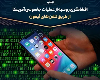 افشاگری روسیه از عملیات جاسوسی آمریکا از طریق تلفن‌های آیفون