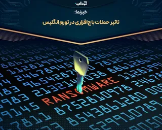 تاثیر حملات باج‌افزاری در تورم انگلیس/ خبرنما