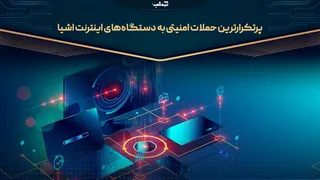 پرتکرارترین حملات امنیتی به دستگاه‌های اینترنت اشیا | مستند