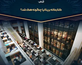 کتابخانه بریتانیا چگونه هک شد؟