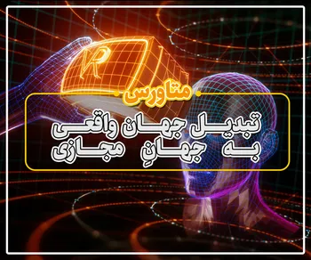 پرونده / متاورس: تبدیل جهان واقعی به جهانِ مجازی