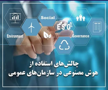 پرونده: چالش‌های استفاده از هوش مصنوعی در سازمان‌های عمومی (عکس و فیلم)