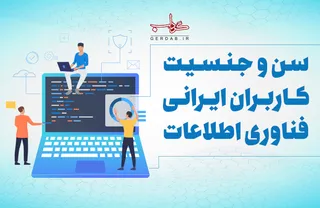 داده نما/ سن و جنسیت کاربران ایرانی فناوری اطلاعات