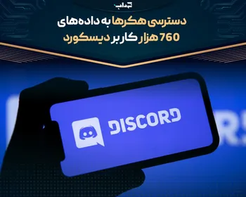 دسترسی هکر‌ها به داده‌های ۷۶۰ هزار کاربر دیسکورد