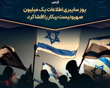 یوز سایبری اطلاعات یک میلیون صهیونیست بیکار را افشا کرد