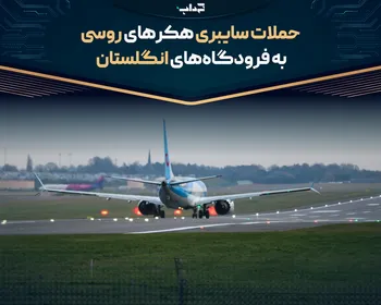 حملات سایبری هکر‌های روسی به فرودگاه‌های انگلستان