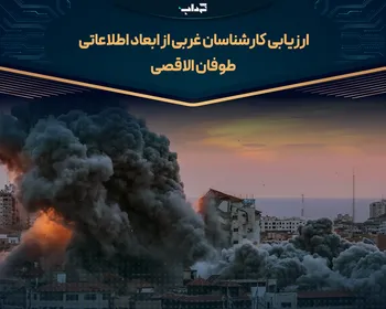 ارزیابی کارشناسان غربی از ابعاد اطلاعاتی طوفان الاقصی | خبرنما