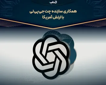 همکاری سازنده چت‌جی‌پی‌تی با ارتش آمریکا