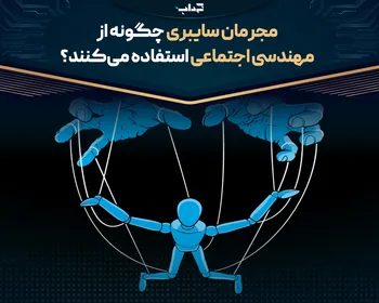 پرونده/ مجرمان سایبری چگونه از مهندسی اجتماعی استفاده می‌کنند؟
