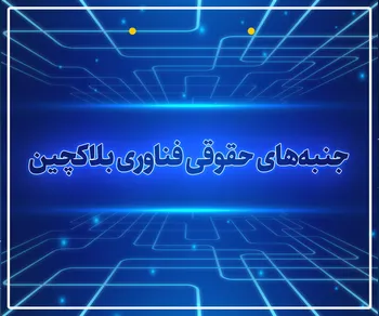پرونده / جنبه‌های حقوقی فناوری بلاکچین