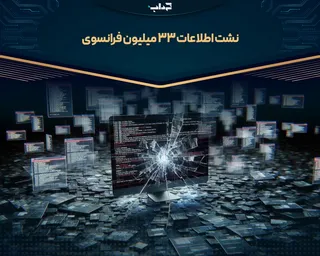 نشت اطلاعات ۳۳ میلیون فرانسوی