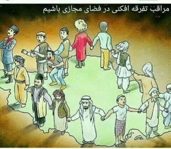 پرونده: قومیت در فضای مجازی