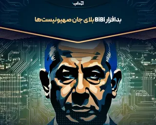 بدافزار بی‌بی بلای جان صهیونیست‌ها