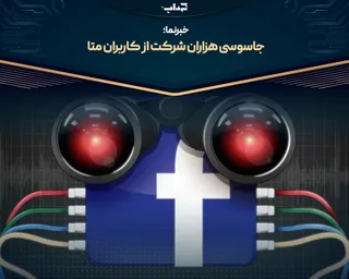 جاسوسی هزاران شرکت از کاربران متا | خبرنما