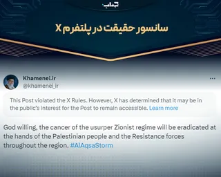 سانسور حقیقت در پلتفرم ایکس