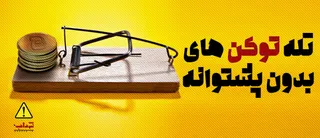 پوستر / تله توکن های بدون پشتوانه