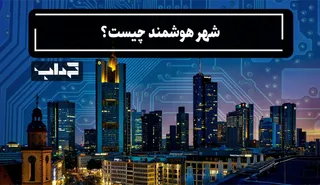 مستند/ شهر هوشمند چیست؟