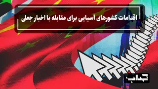 مستند/ اقدامات کشورهای آسیایی برای مقابله با اخبار جعلی