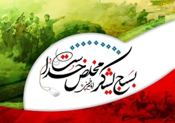 بسیج ۳۹ساله شد